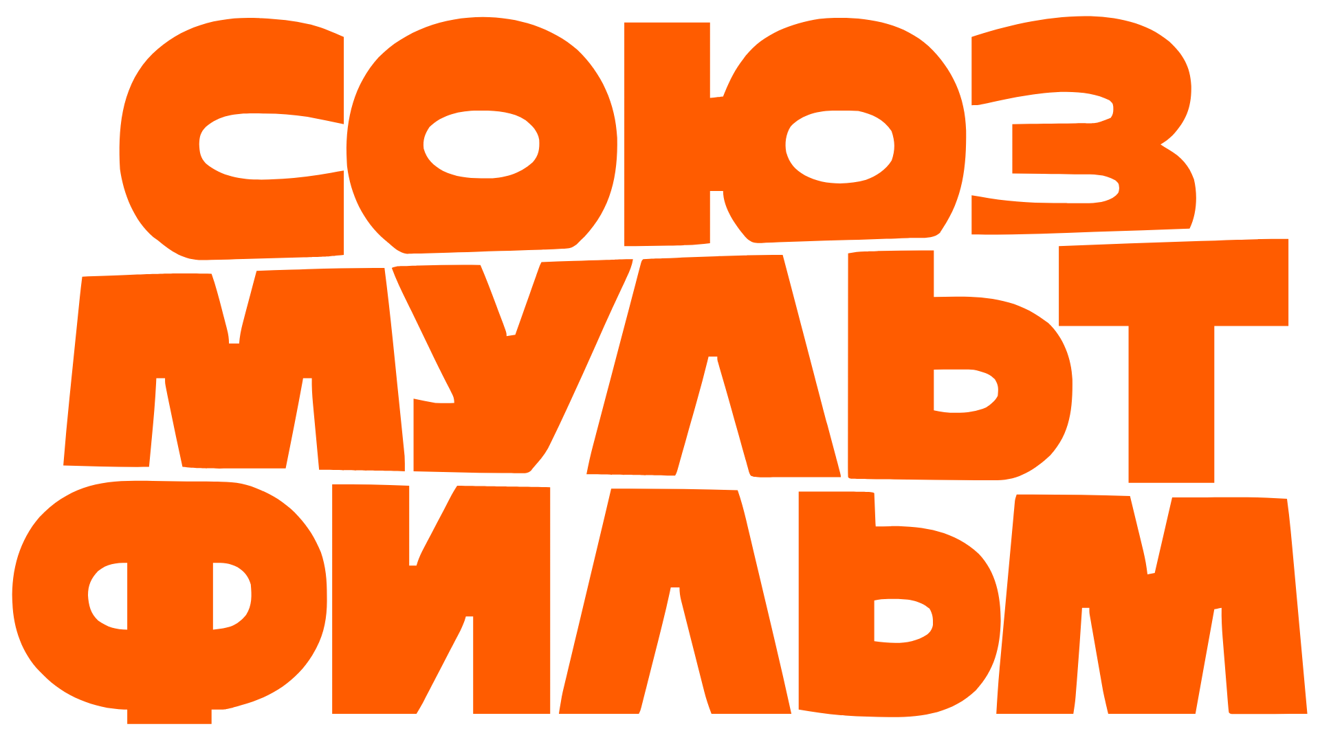 СОЮЗМУЛЬТФИЛЬМ СОЮЗМУЛЬТФИЛЬМ