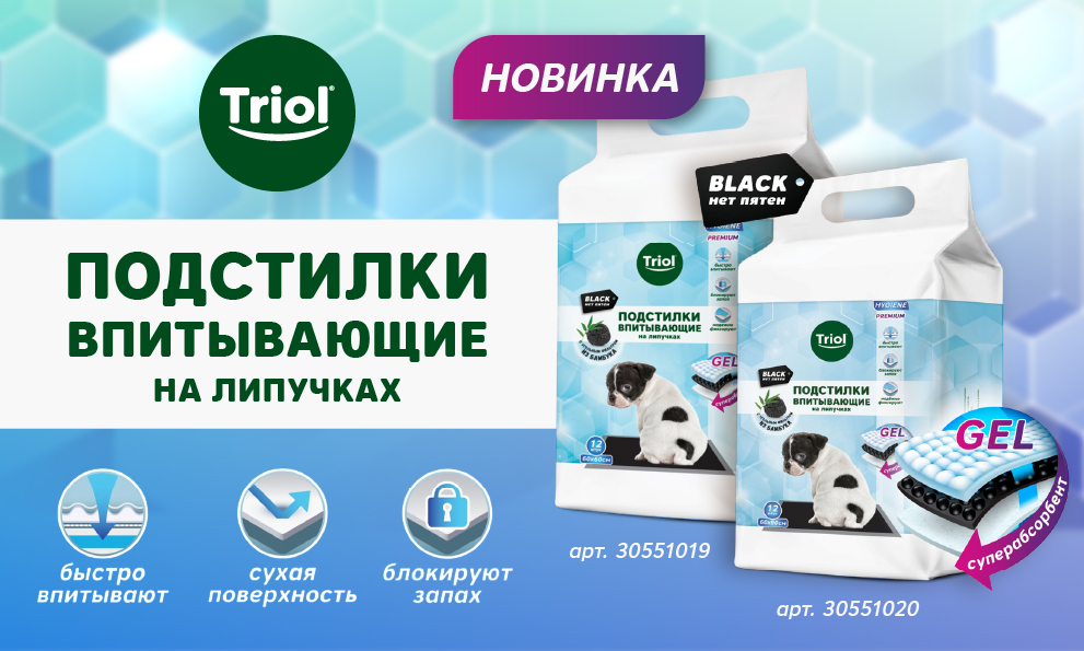 Подстилки Triol с угольным абсорбентом Подстилки Triol с угольным абсорбентом
